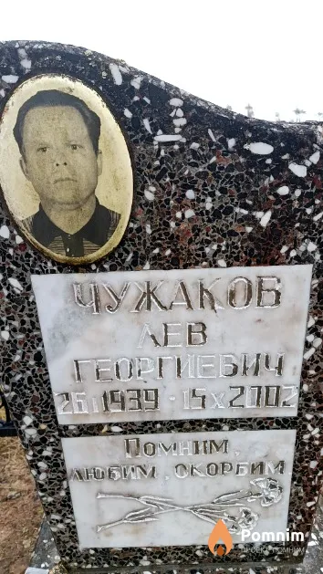 Чужаков Лев Георгиевич