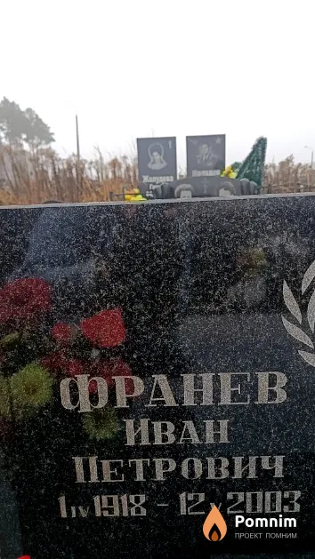 Франев Иван Петрович