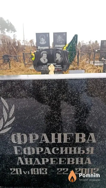 Франева Ефрасинья Андреевна