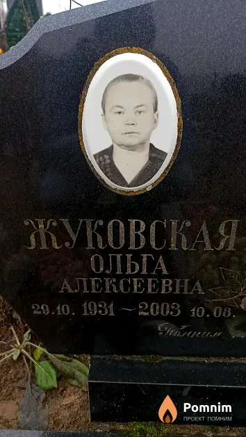 Жуковская Ольга Алексеевна