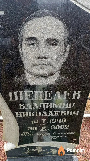 Шепелев Владимир Николаевич