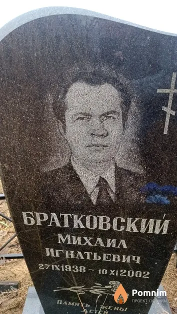 Братковский Михаил Игнатьевич