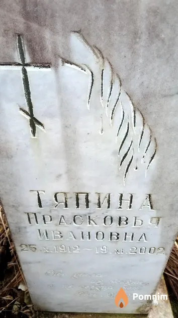 Тяпина Прасковья Ивановна