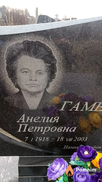 Гамезо Анелия Петровна