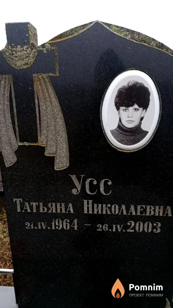 Усс Татьяна Николаевна