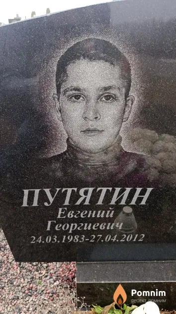Путятин Евгений Георгиевич