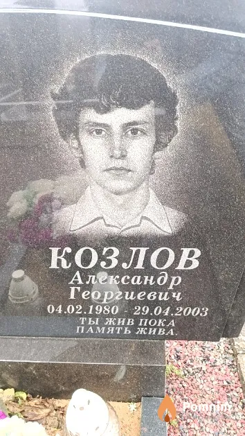 Козлов Александр Георгиевич