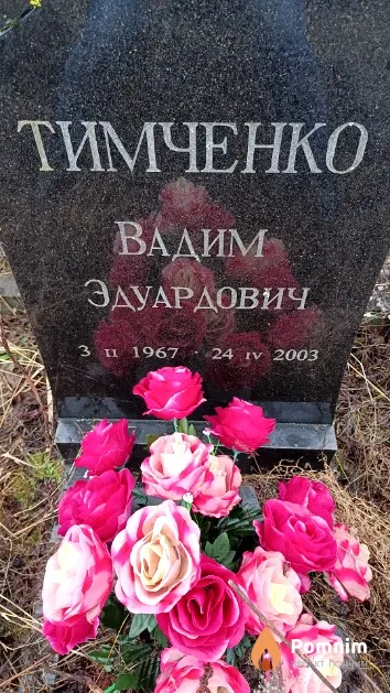 Тимченко Вадим Эдуардович