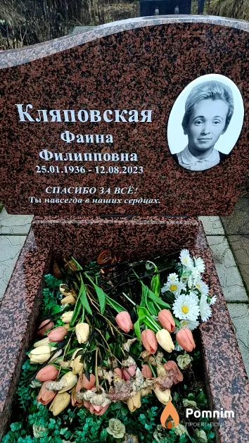 Кляповская Фаина Филипповна