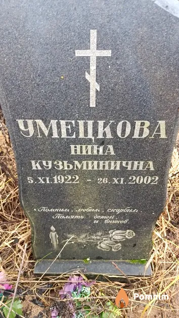 Умецкова Нина Кузьминична