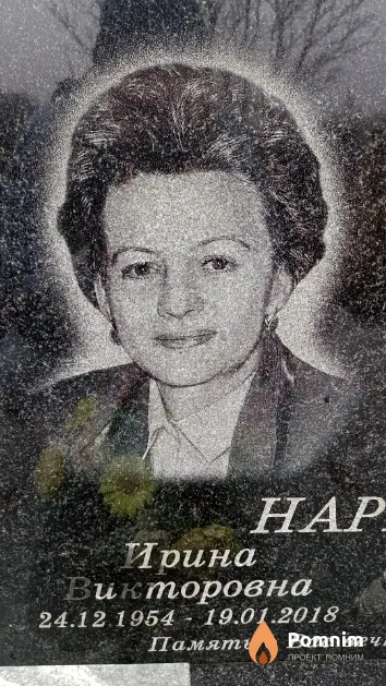 Наркевич Ирина Викторовна