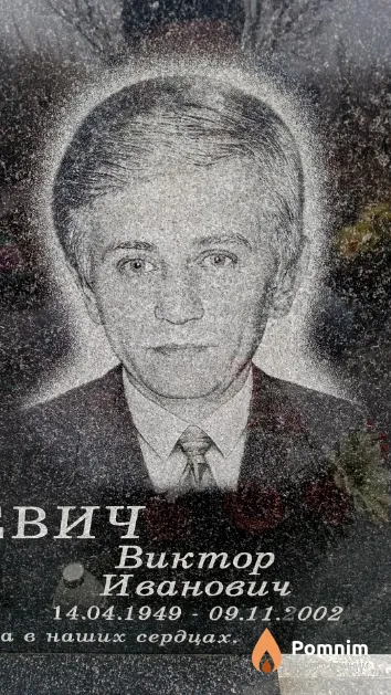Наркевич Виктор Иванович