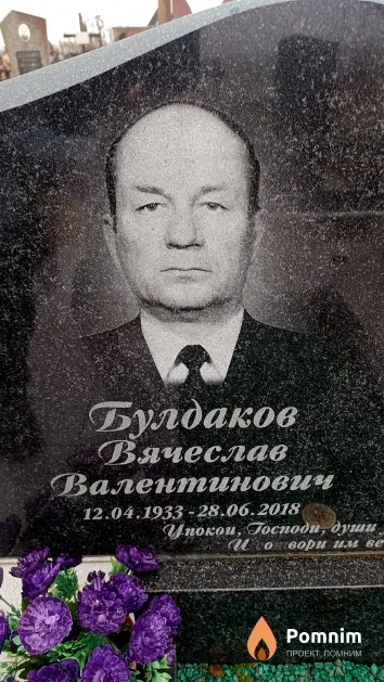 Булдаков Вячеслав Валентинович
