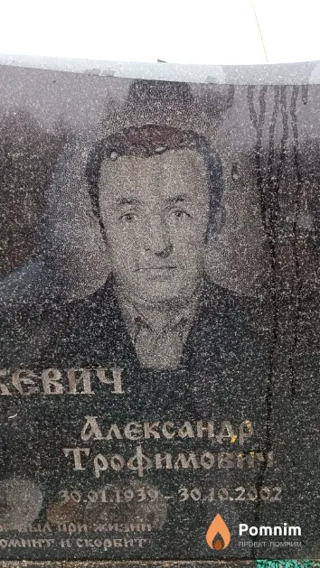 Костюкевич Александр Трофимович