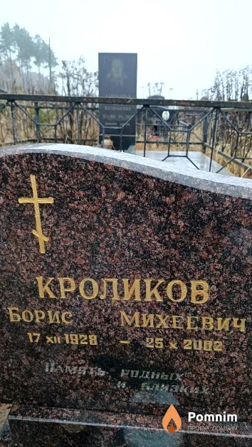 Кроликов Борис Михеевич