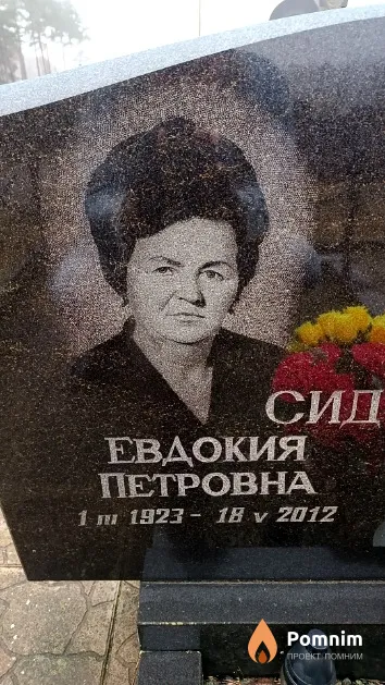 Сидоркина Евдокия Петровна