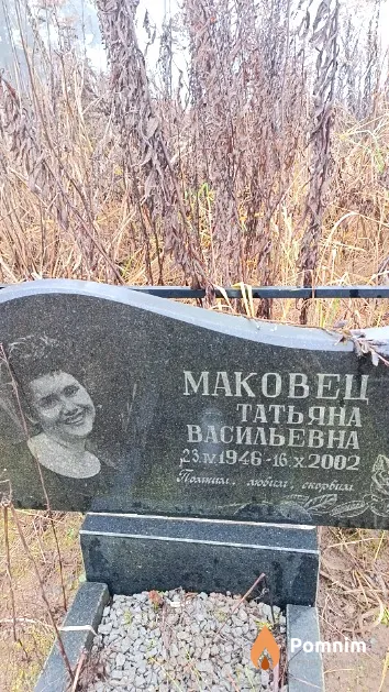 Маковец Татьяна Васильевна