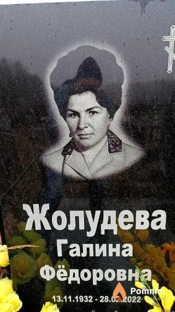 Жолудева Галина Фёдоровна