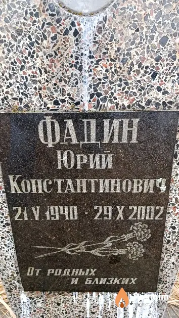 Фадин Юрий Константинович