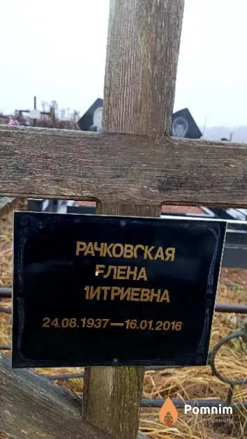 Рачковская Елена Дмитриевна