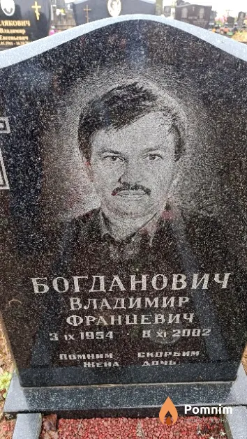 Богданович Владимир Францевич