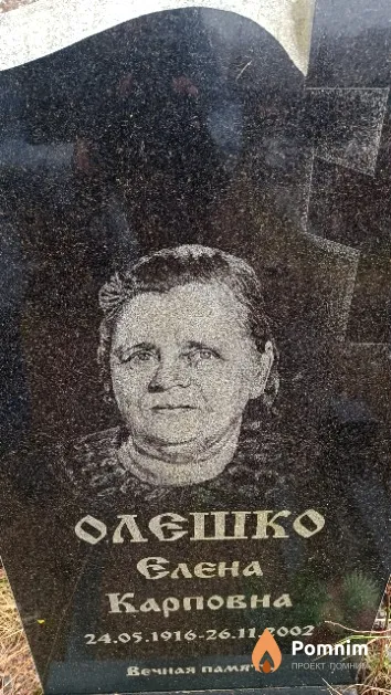 Олешко Елена Карповна