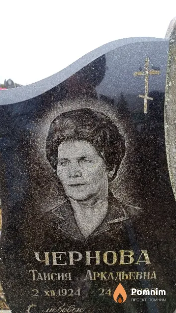 Чернова Таисия Аркадьевна
