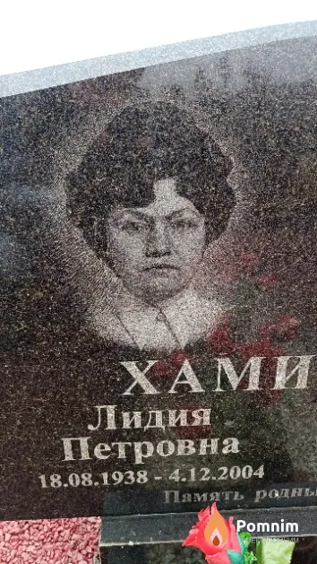 Хамицевич Лидия Петровна