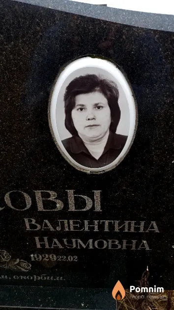 Буренкова Валентина Наумовна