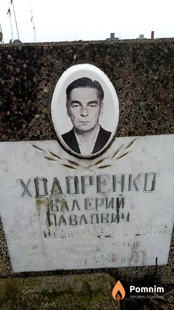 Ходоренко Валерий Павлович