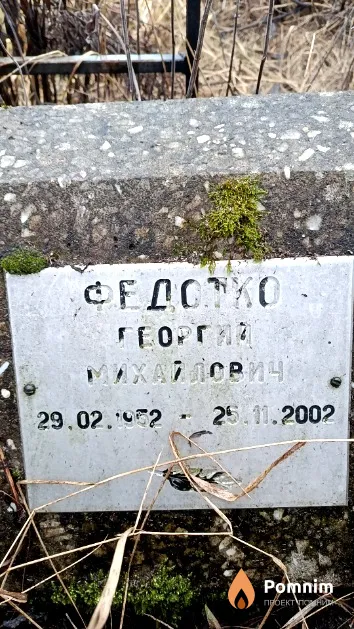 Федотко Георгий Михайлович