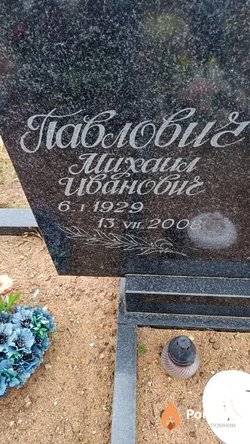 Павлович Михаил Иванович