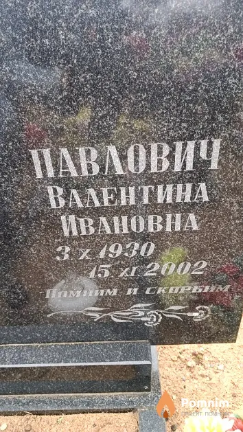 Павлович Валентина Ивановна