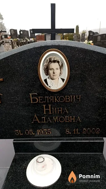 Белякович Нина Адамовна