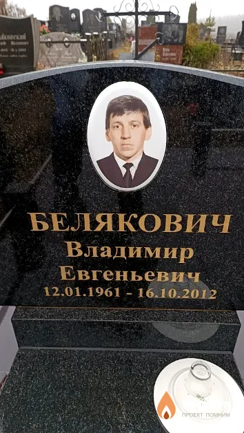Белякович Владимир Евгеньевич
