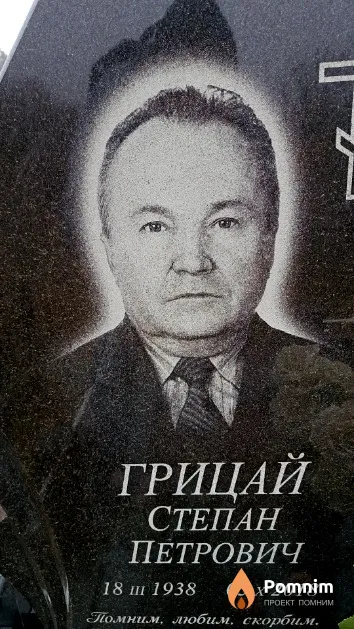 Грицай Степан Петрович