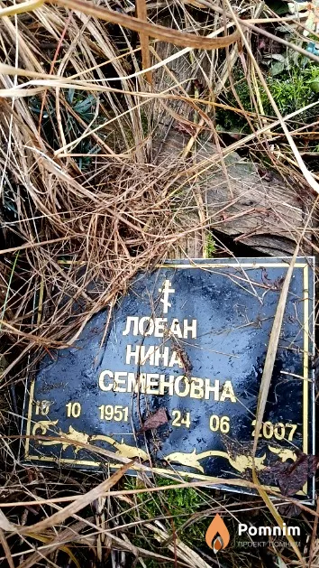 Лобан Нина Семеновна