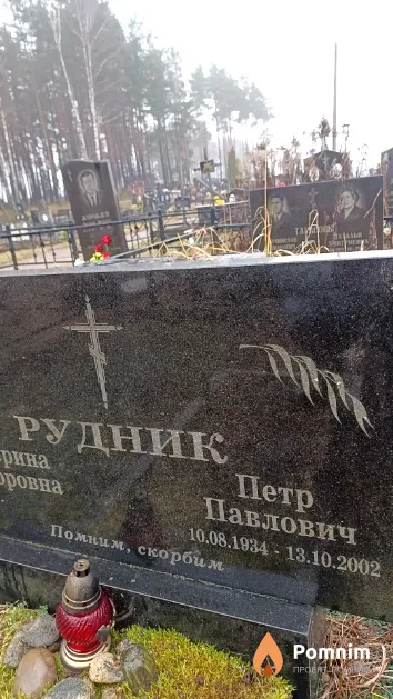 Рудник Петр Павлович