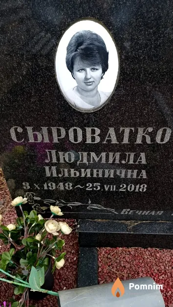 Сыроватко Людмила Ильинична
