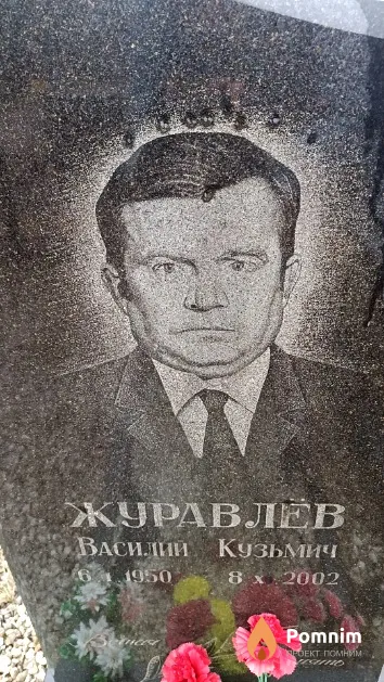 Журавлёв Василий Кузьмич