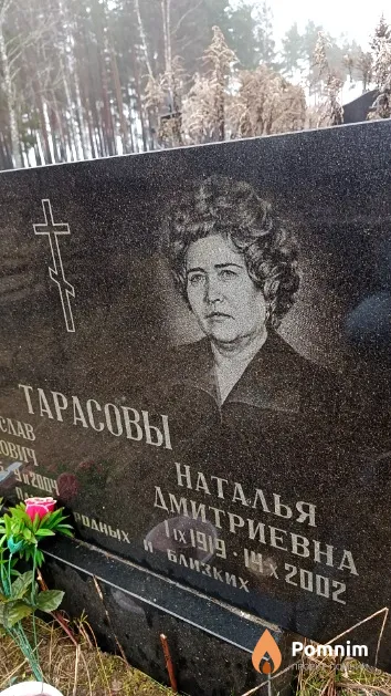 Тарасова Наталья Дмитриевна