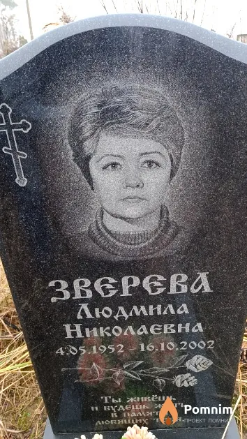 Зверева Людмила Николаевна