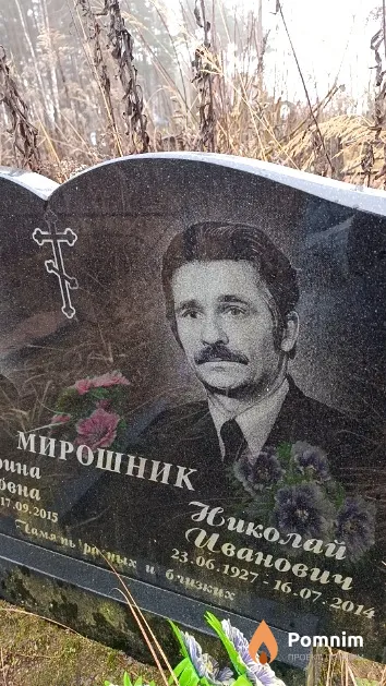 Мирошник Николай Иванович