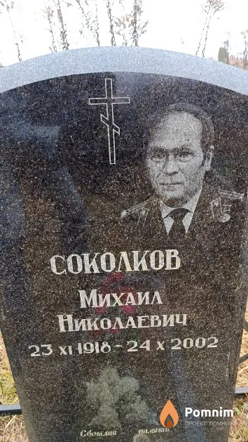 Соколков Михаил Николаевич