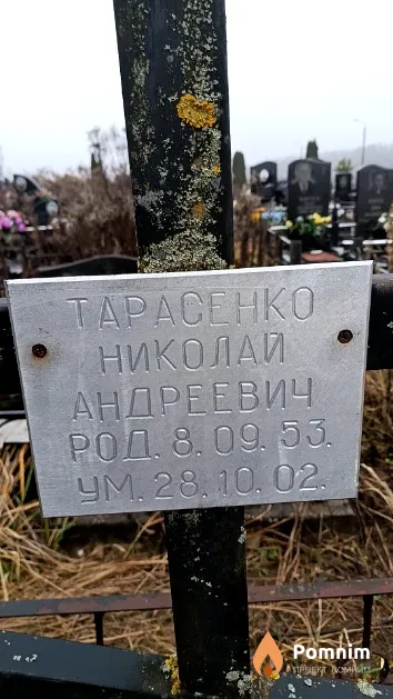 Тарасенко Николай Андреевич