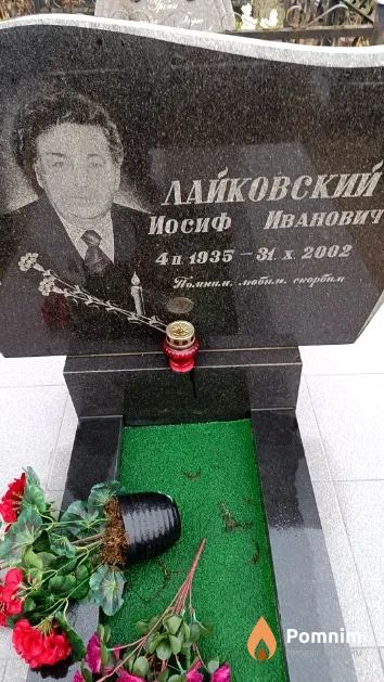 Лайковский Иосиф Иванович