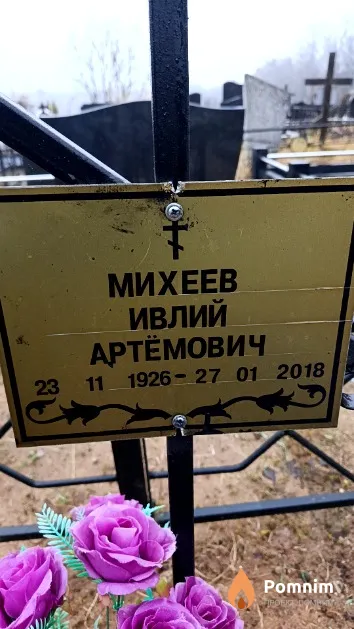Михеев Ивлий Артёмович