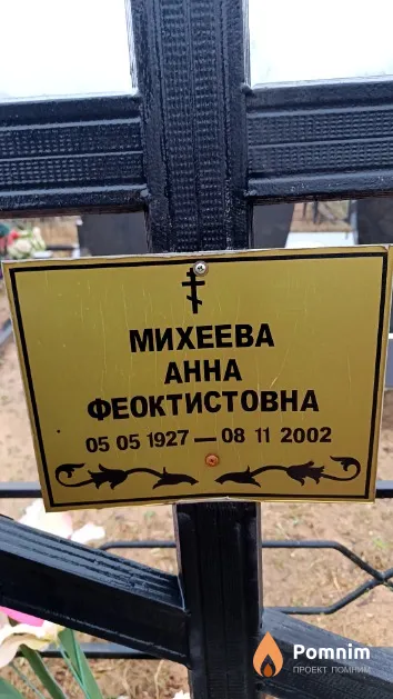 Михеева Aнна Феоктистовна