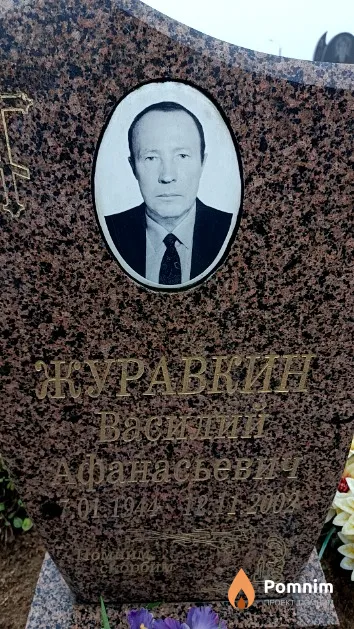 Журавкин Василий Афанасьевич