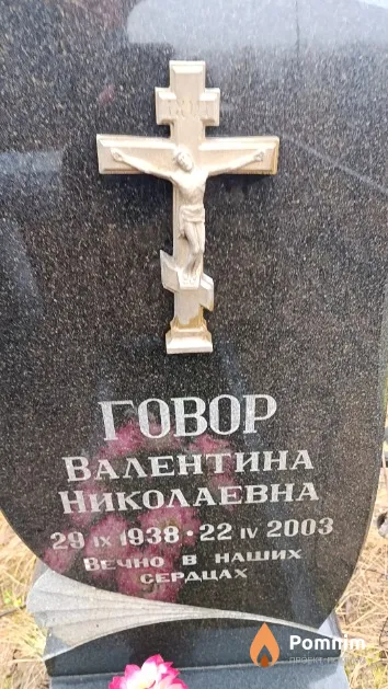 Говор Валентина Николаевна